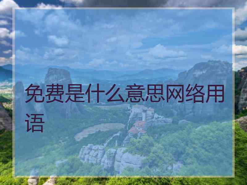 免费是什么意思网络用语
