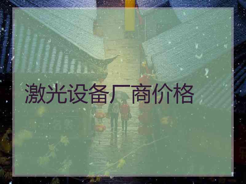 激光设备厂商价格
