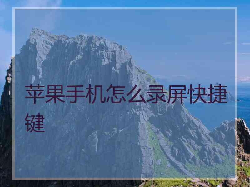 苹果手机怎么录屏快捷键