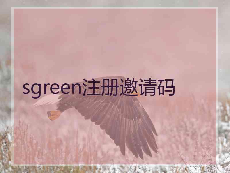 sgreen注册邀请码