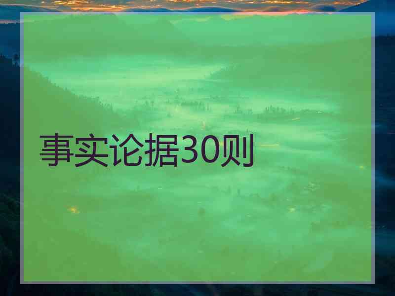 事实论据30则