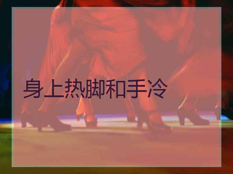 身上热脚和手冷