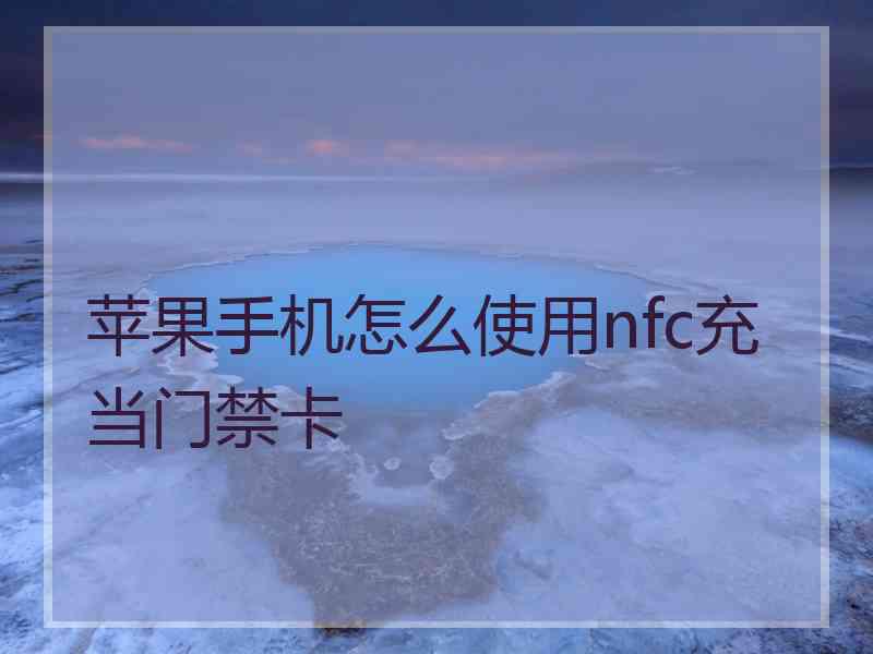 苹果手机怎么使用nfc充当门禁卡