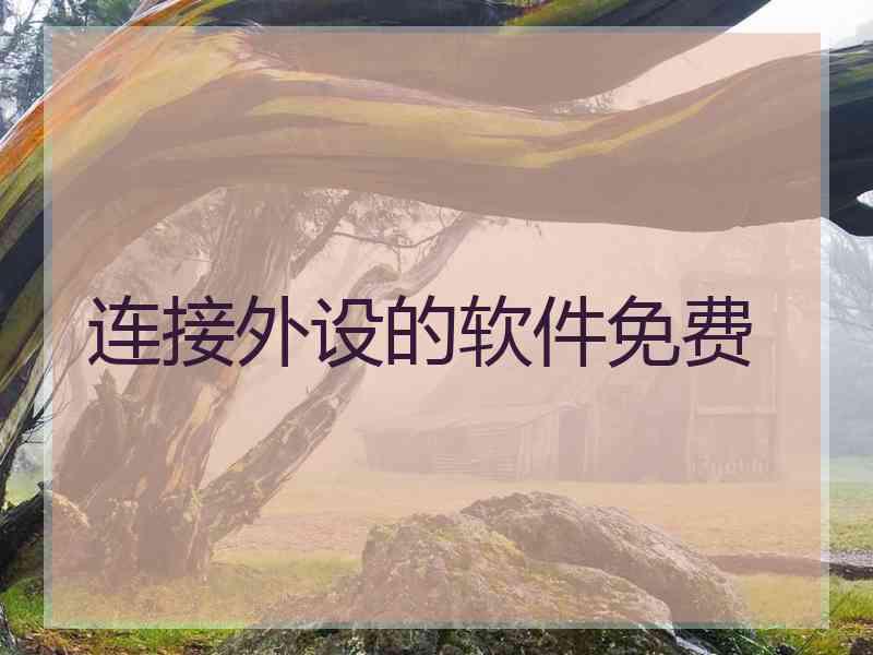 连接外设的软件免费