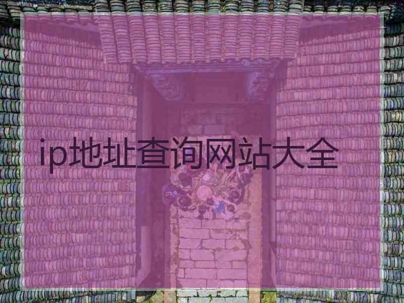 ip地址查询网站大全