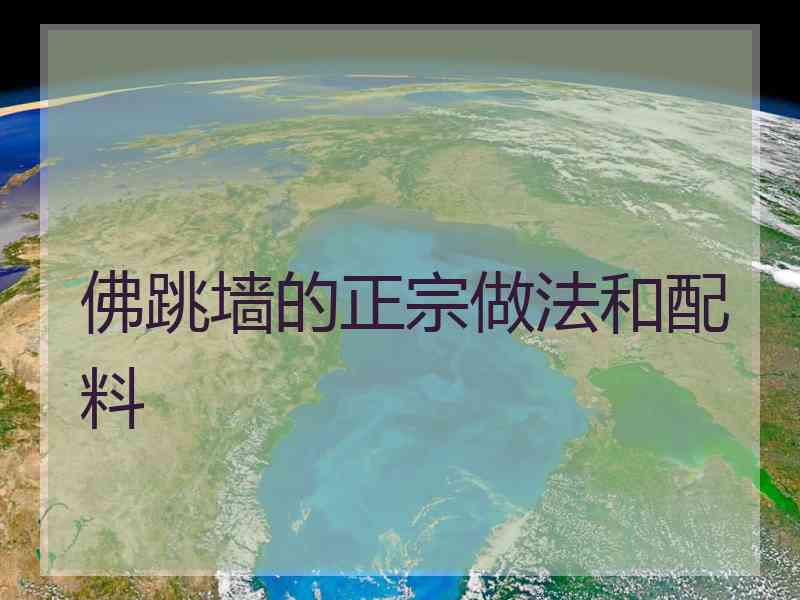 佛跳墙的正宗做法和配料