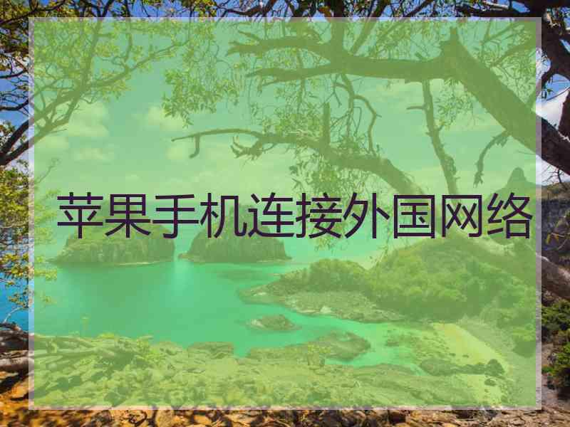 苹果手机连接外国网络