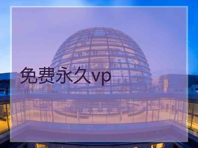免费永久vp