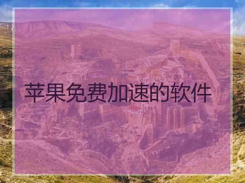 苹果免费加速的软件
