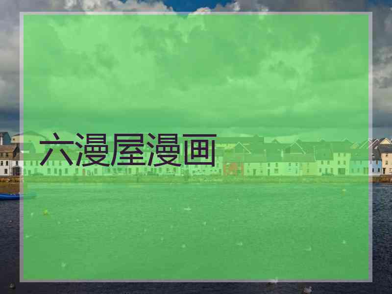 六漫屋漫画