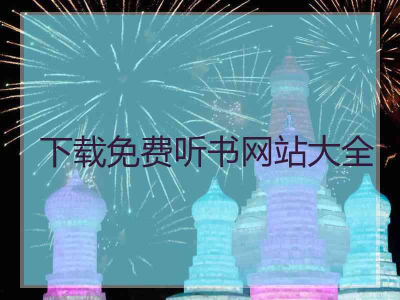 下载免费听书网站大全
