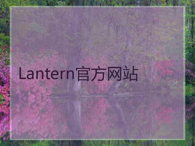 Lantern官方网站