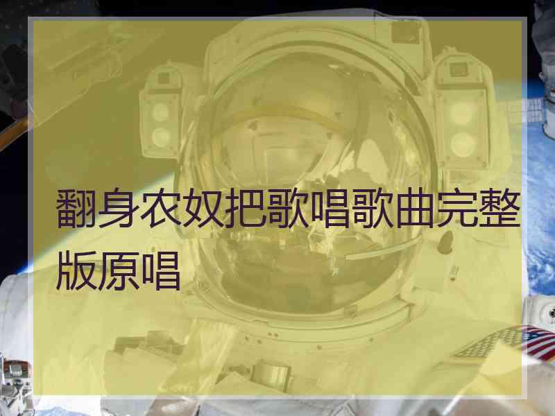 翻身农奴把歌唱歌曲完整版原唱