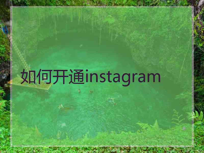 如何开通instagram