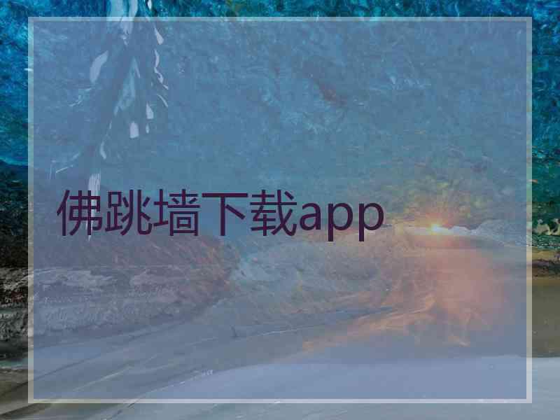 佛跳墙下载app