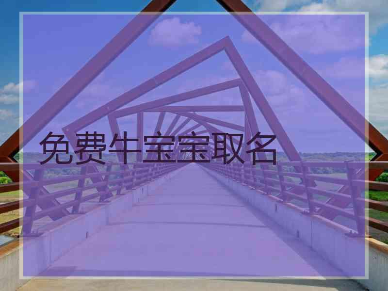 免费牛宝宝取名