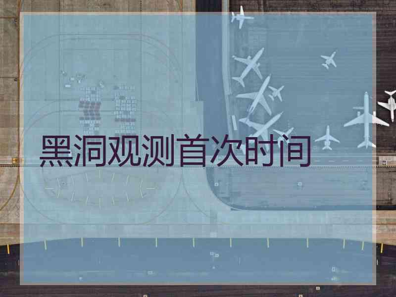 黑洞观测首次时间