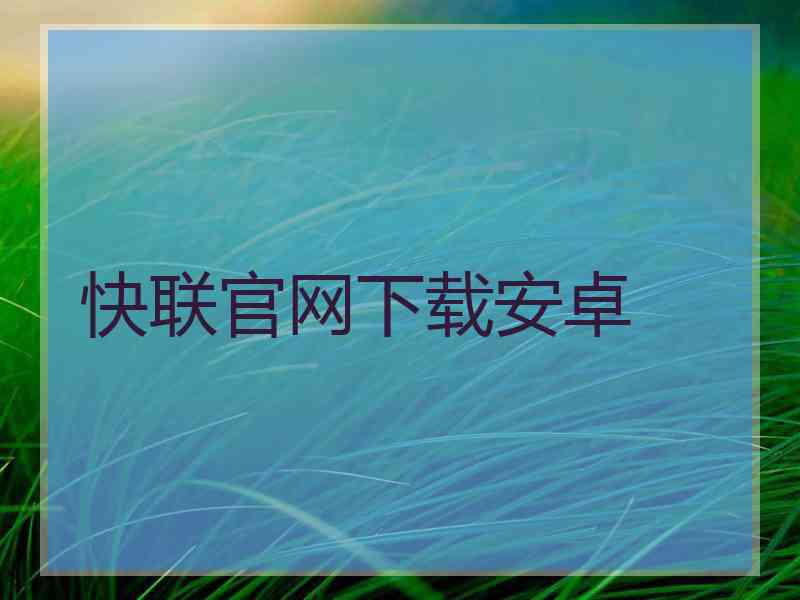 快联官网下载安卓