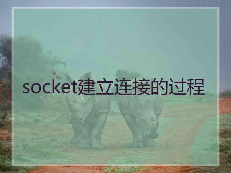 socket建立连接的过程