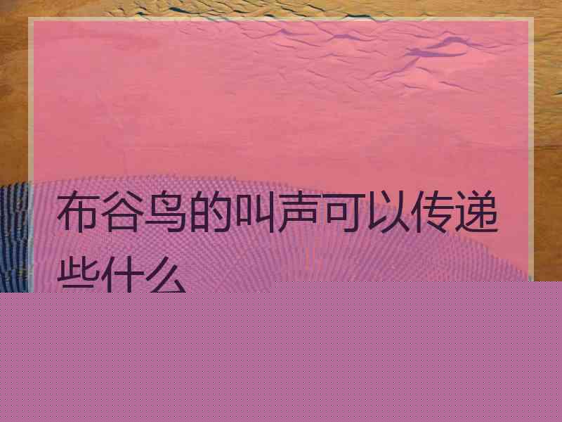 布谷鸟的叫声可以传递些什么