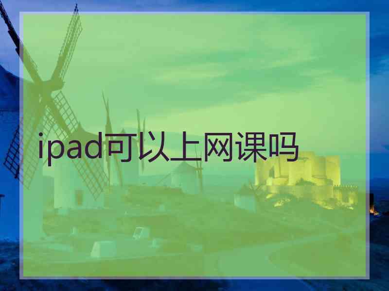 ipad可以上网课吗