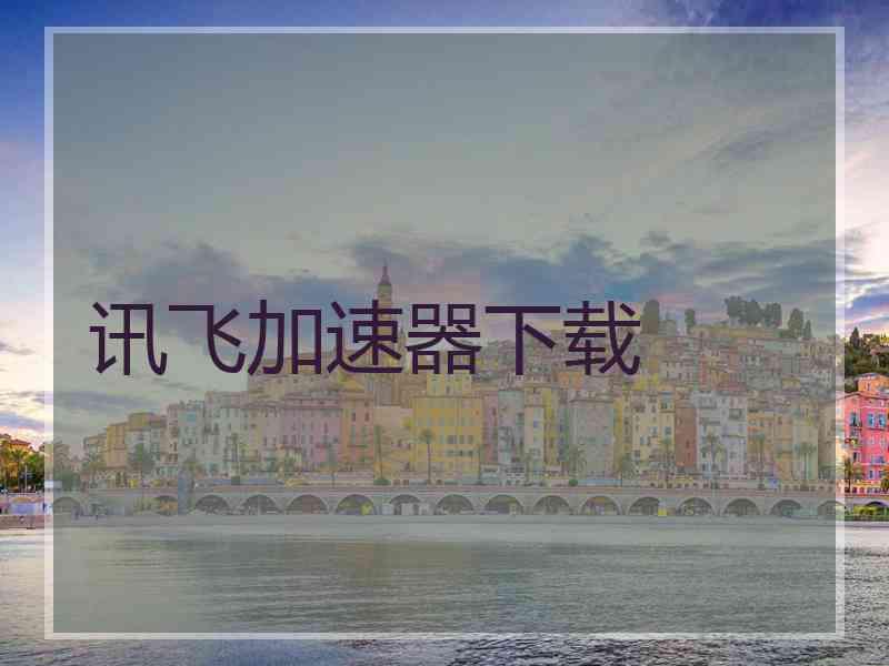 讯飞加速器下载