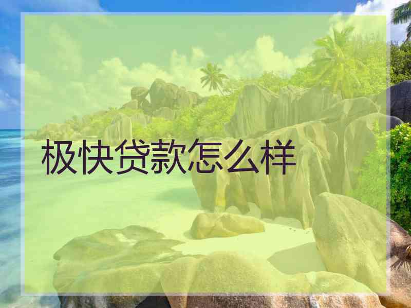 极快贷款怎么样
