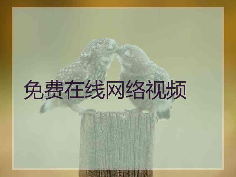 免费在线网络视频