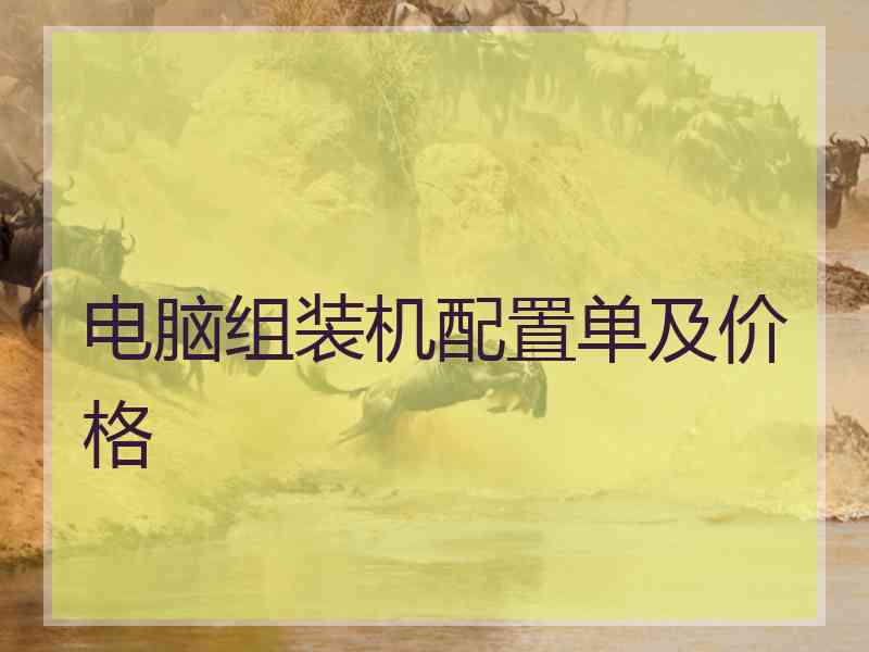 电脑组装机配置单及价格