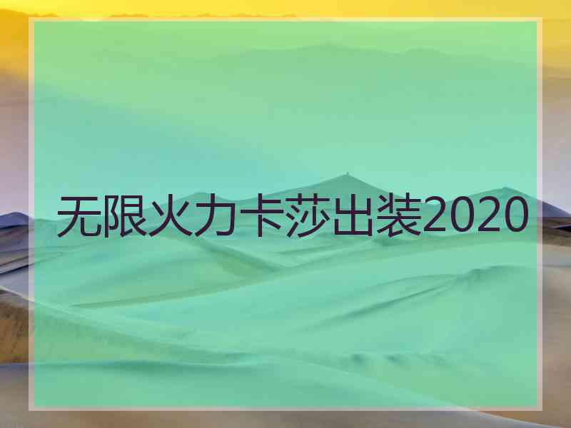 无限火力卡莎出装2020