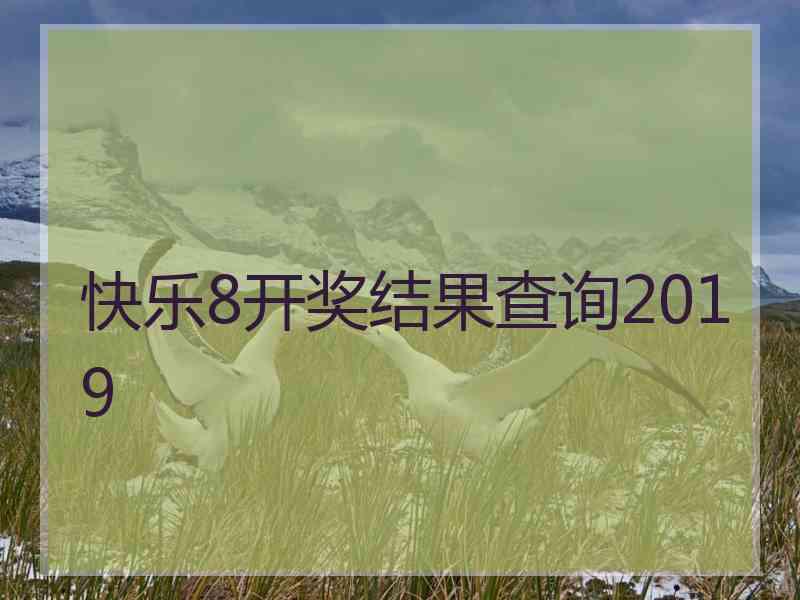 快乐8开奖结果查询2019