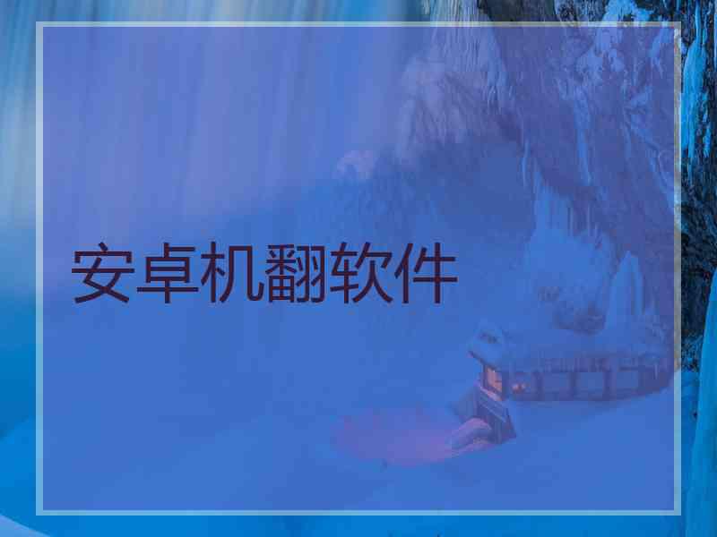 安卓机翻软件