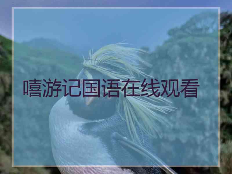 嘻游记国语在线观看
