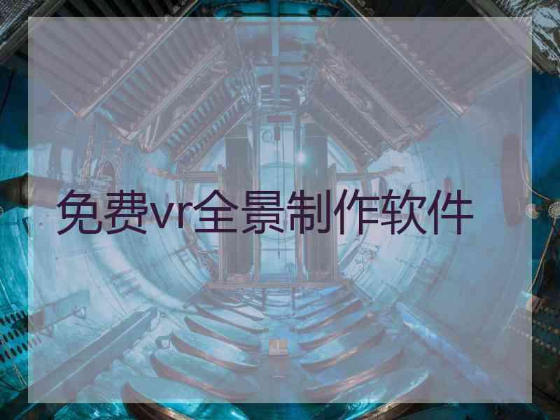 免费vr全景制作软件
