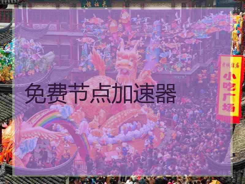 免费节点加速器