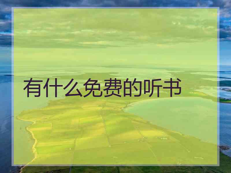 有什么免费的听书