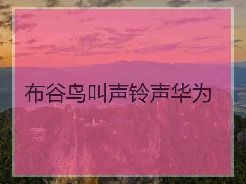 布谷鸟叫声铃声华为