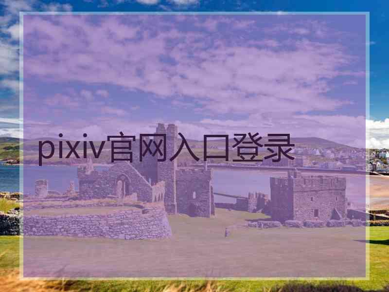 pixiv官网入口登录