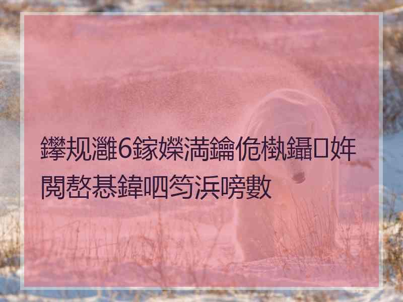 鑻规灉6鎵嬫満鑰佹槸鑷姩閲嶅惎鍏呬笉浜嗙數