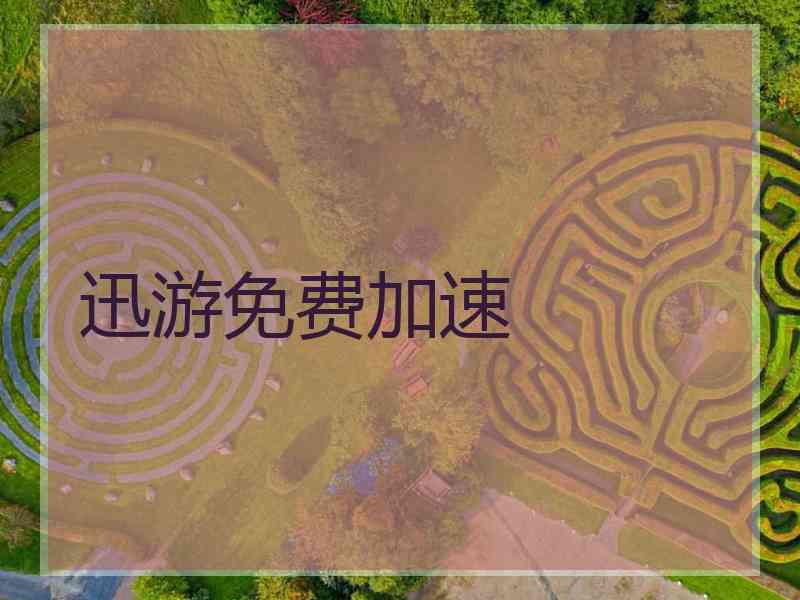 迅游免费加速