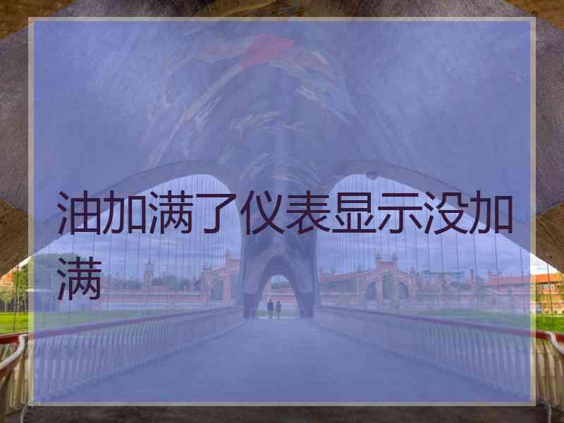 油加满了仪表显示没加满
