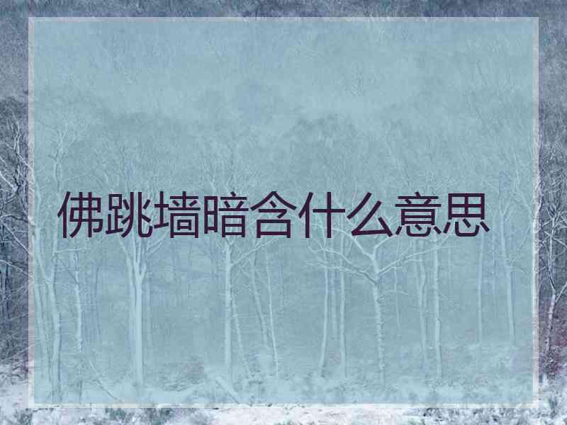 佛跳墙暗含什么意思