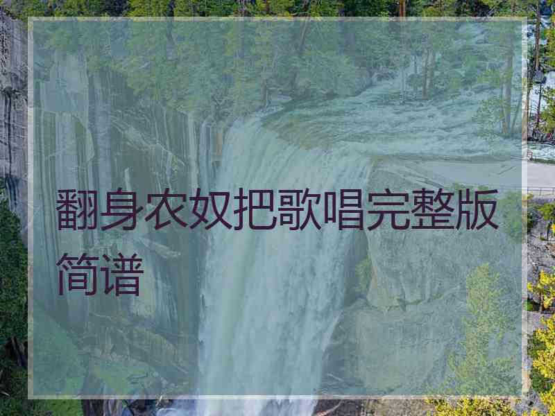 翻身农奴把歌唱完整版简谱