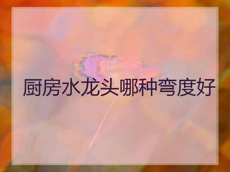 厨房水龙头哪种弯度好