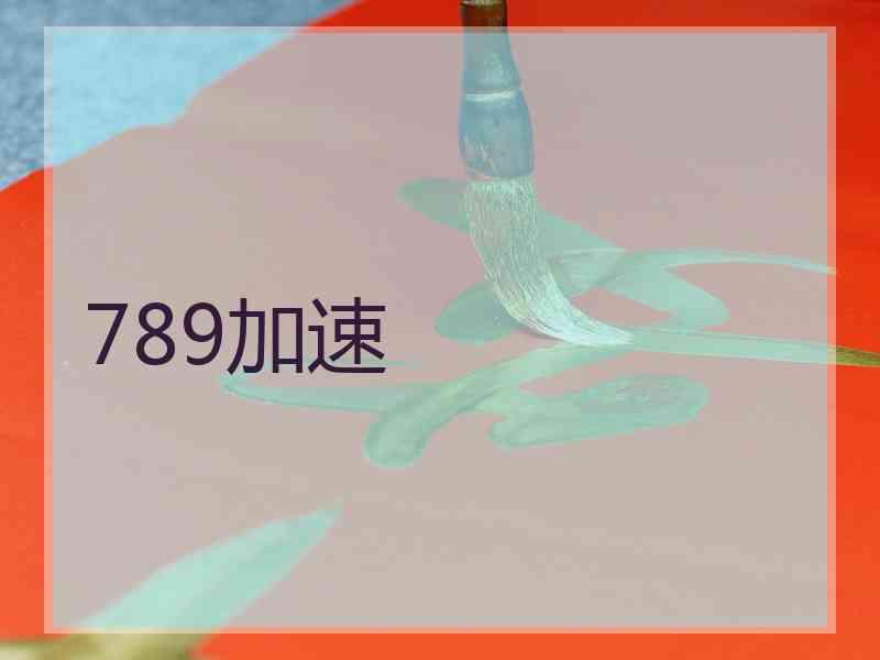 789加速