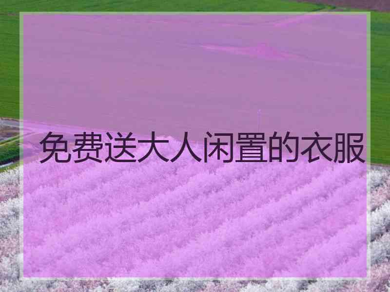 免费送大人闲置的衣服