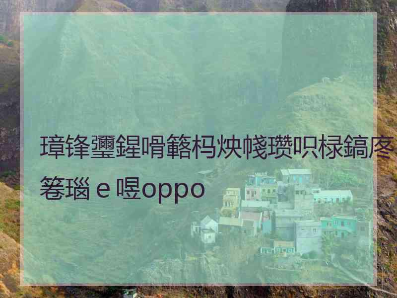 璋锋瓕鍟嗗簵杩炴帴瓒呮椂鎬庝箞瑙ｅ喅oppo