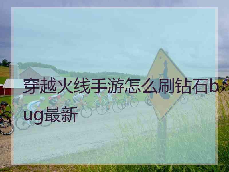 穿越火线手游怎么刷钻石bug最新