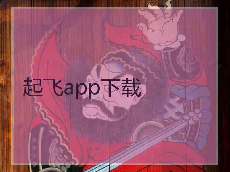 起飞app下载