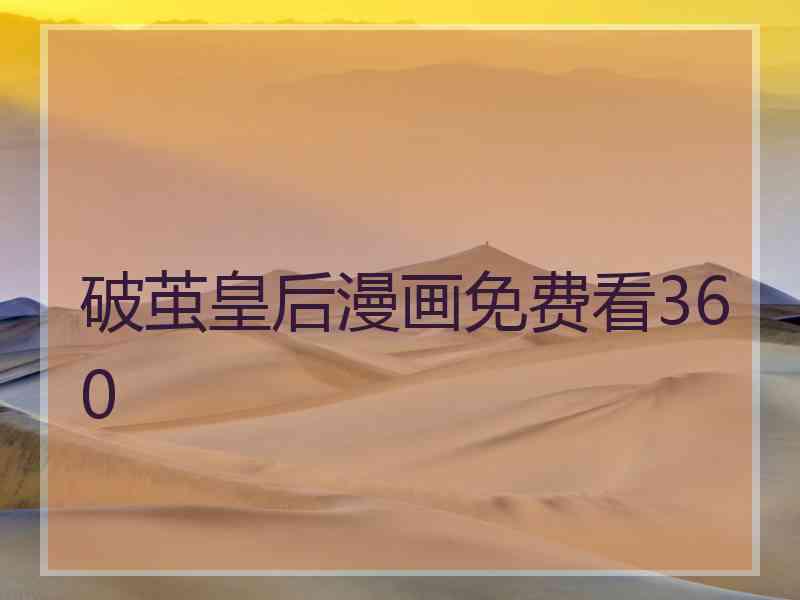 破茧皇后漫画免费看360